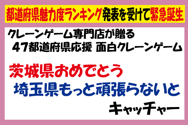 茨城県民も、埼玉県民も、ビックリ！？ 都道府県魅力度ランキング調査の結果をうけて緊急誕生！　埼玉県のクレーンゲーム専門店が贈る、茨城県の魅力を伝えるクレーンゲーム期間限定で登場