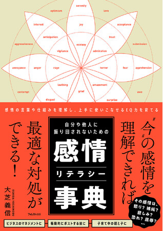 自分の感情を正確に理解し、振り回されない生き方を身につける--ビジネスや日常で使える感情マネジメントの新常識