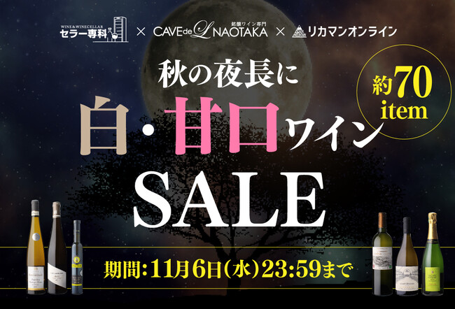秋の夜長に楽しむ白ワイン&甘口ワインSALE