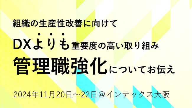 第9回 関西HR EXPOにて、DXよりも根本的な生産性改善を実現する、いま中小企業が取り組むべき「管理職を軸とした組織強化」についてお伝え｜2024年11月20日～22日＠インテックス大阪