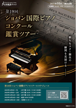 世界3大音楽コンクール　「第19回ショパン国際ピアノコンクール」鑑賞ツアー発売