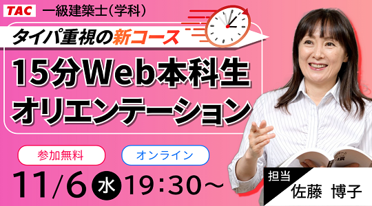 【TAC建築士】タイパ重視の新コース15分Web本科生オリエンテーション