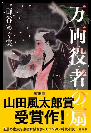 蝉谷めぐ実『万両役者の扇』（新潮社）が第15回山田風太郎賞を受賞しました！