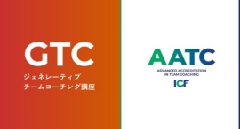 バランスト・グロース・コンサルティングが、日本の法人として初めて、国際コーチング連盟(ICF)より「チームコーチング上級プログラム(AATC)」認定取得 バランスト・グロース・コンサルティングが、日本の法人として初めて、国際コーチング連盟(ICF)より「チームコーチング上級プログラム(AATC)」認定取得