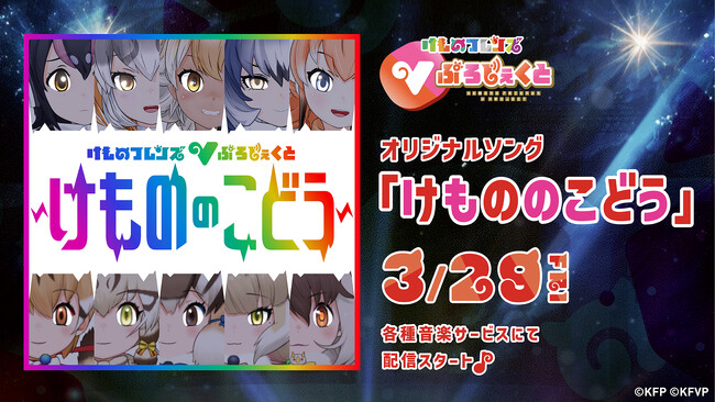 けものフレンズVぷろじぇくと初！ソロ新曲6連続リリース！第1弾はウサギコウモリ「Dystopia World」試聴動画公開！