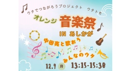 足利市でウタでつながるオレンジ音楽祭を開催。認知症の人もそうでない人もみんなで大合唱。　ゲストに懐メロプリンス 中田亮が出演　2024年12月9日(月)開催