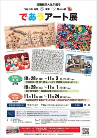 【流通経済大生が創る】つながる 地域×学生×障がい者「であうアート展2024」を10月28日(月)から開催します。 11月24日(日)には、スペシャルイベント「であう広場~であう・つながる・一緒につくる収穫祭」も開催!