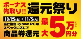 「ボーナス先取り! 還元祭り」を10月25日から11月5日までの期間限定で開催！