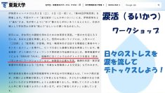 東海大学医学部学生に向けて、感動の涙でストレス解消させる、「なみだ先生」こと感涙療法士の吉田英史が東海大学主催で「涙活（るいかつ）」ワークショップを11月3日に実施