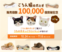 販売個数10万個突破！【愛猫家に大人気】爪とぎ＆お昼寝ができる“ごろん猫の爪とぎ”キャンペーン実施中！