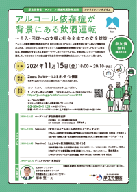 厚生労働省オンラインシンポジウム「アルコール依存症が背景にある飲酒運転」に東海電子代表取締役 杉本が登壇します