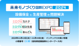 未来モノづくり国際EXPO2024_ミロクルシリーズ