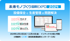 ミロクルシリーズ、「未来モノづくり国際EXPO2024」に出展　設備保全と生産管理の問題を解決するクラウドサービスを紹介