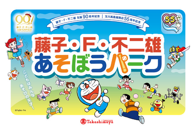 【玉川高島屋】「藤子・Ｆ・不二雄　あそぼうパーク」開催！ドラえもんやパーマンと一緒にあそべる楽しい時間をお届けします。