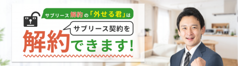 サブリースを解約できる業者をお探しの方へ！「外せる君」が解約相談会を実施