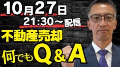 10月27日開催！不動産売却に関する疑問・質問にリアルタイムで回答するYouTube LIVE「不動産売却Q＆A」を無料開催