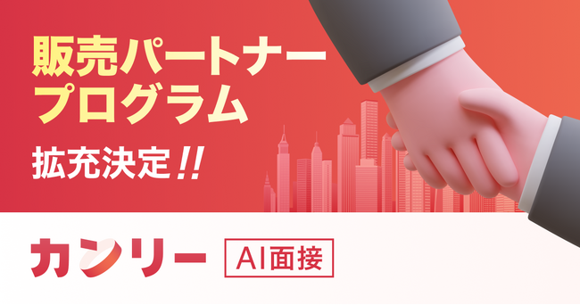 「カンリーAI面接」初期販売パートナーであるキイストン社の販売実績が貢献したことを受け、販売パートナープログラムの拡充を決定