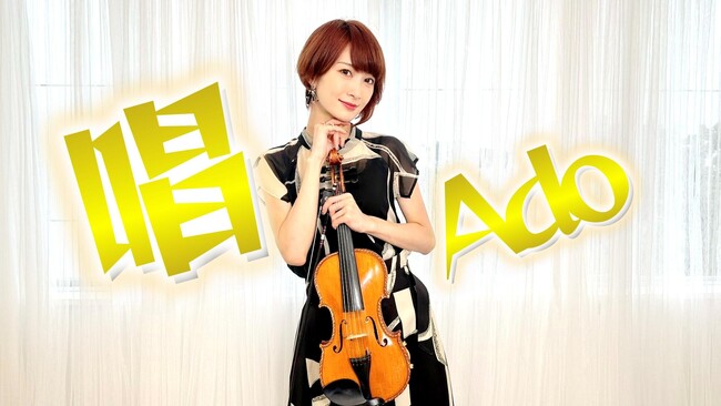 バイオリニストAyasaがAdoの「唱」をカバー、新作動画をYouTubeに公開！