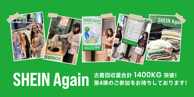 トータル回収量1400KG突破！『#SHEIN Again』第3弾は、認定NPO法人BAJを通じたリサイクル業者からの買い取り収益をミャンマーやベトナムでの活動支援に活用