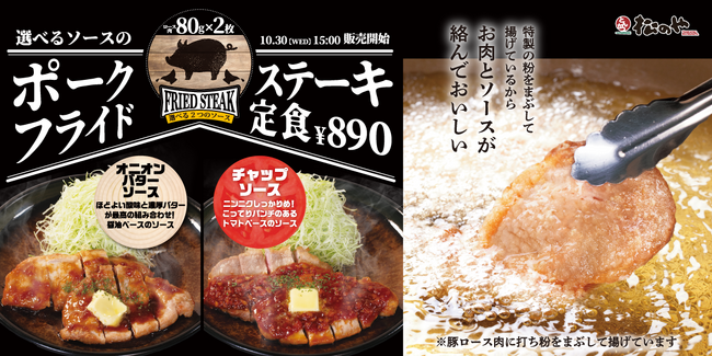 【松のや】２種のソースから選べる　「ポークフライドステーキ」発売！