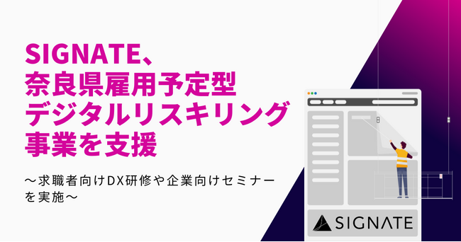 SIGNATE、奈良県雇用予定型デジタルリスキリング事業を支援