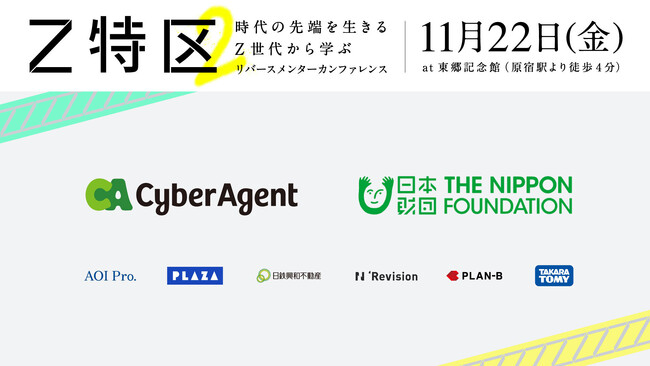 Z世代のリーダーから経営者が社会を学ぶ、新しい形のカンファレンス『Z特区２』。サイバーエージェントと日本財団が、プラチナスポンサーに決定！