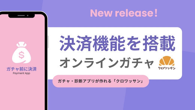 【決済機能】オンラインガチャアプリを作成できる「クロワッサン」に新機能追加