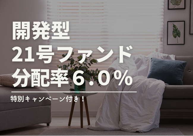 不動産投資型クラファン【DARWIN FUNDING】開発型21号ファンドを11月1日（金）9時より募集開始いたします！！