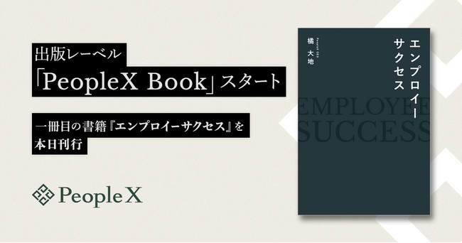 PeopleX、出版レーベル「PeopleX Book」スタート