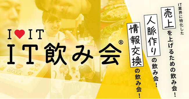 東京発、IT業界の未来を変える出会いの場!成長企業が続出する“IT飲み会”