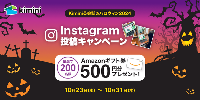 ハロウィンも英会話も楽しむ！　レッスン体験談をシェアで、抽選で200名様にAmazonギフト券が当たるInstagram投稿キャンペーン開催中！