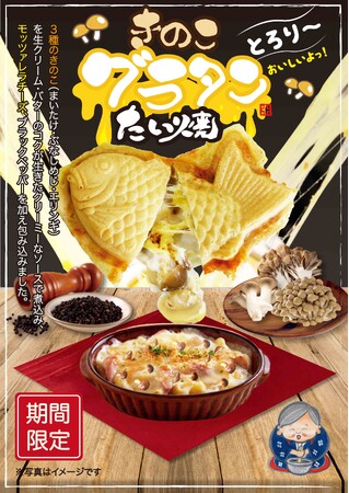 米乃家、今年もこの季節がやってきた！３種のきのこと濃厚クリームを使った、冬季限定「きのこグラタンたい焼」を11月1日発売開始！