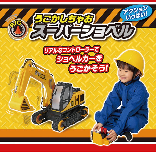 【新商品】リアルなコントローラーでショベルカーをうごかそう！『R/C うごかしちゃお スーパーショベル』2024年10月26日（土）より発売開始！