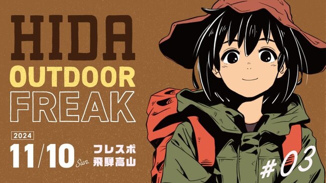 【岐阜県高山市】アウトドアの魅力を飛騨高山で体験！「ヒダアウトドアフリーク#03」を開催します