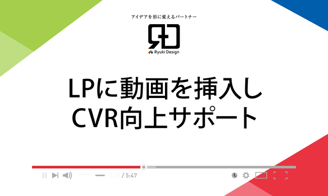 動画で訴求力アップ！株式会社Ryuki DesignがLPに動画要素を取り入れた新サービスをリリース