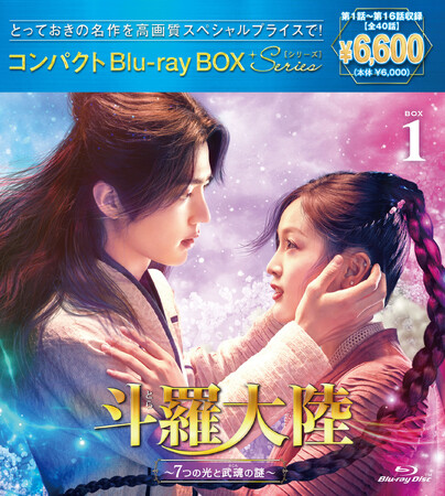 中国ドラマ「斗羅大陸～7つの光と武魂の謎～」コンパクトDVD-BOX発売記念！シャオ・ジャンの胸キュンセリフが炸裂する本編映像を一部特別公開！
