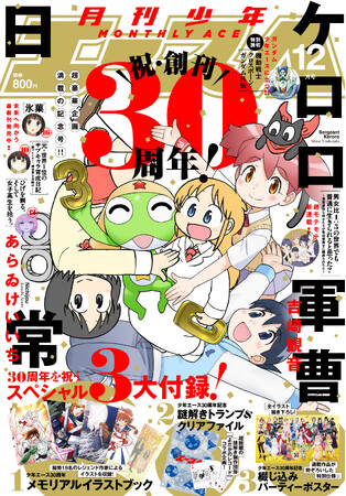 創刊30周年！ 『月刊少年エース』12月号 発売！ 「涼宮ハルヒの憂鬱」「多重人格探偵サイコ」など描き下ろしイラスト収録のメモリアルイラストブックが付いてくる！ 他にも豪華付録が盛りだくさん！
