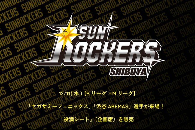 【Bリーグ×Mリーグ】12/11（水） サンロッカーズ渋谷ホームゲームに「セガサミーフェニックス」「渋谷ABEMAS」選手が来場！ 昨シーズン大好評だった「役満シート」（企画席）も販売！