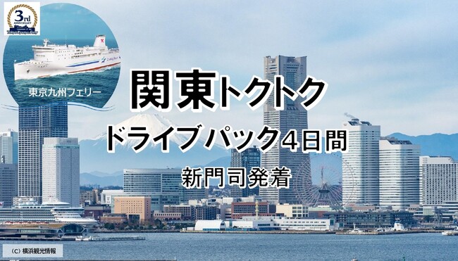 【新門司港発】関東へ愛車と共に自由旅行！東京九州フェリーで行く「関東トクトクドライブパック」発売開始！