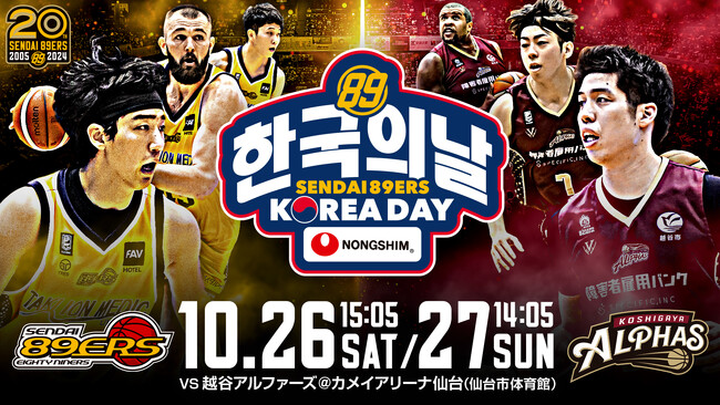 「仙台89ERSコリアデー supported by 農心ジャパン」を10月26日、27日に開催。宮城名物「芋煮」と「辛ラーメン」のコラボメニューが登場！