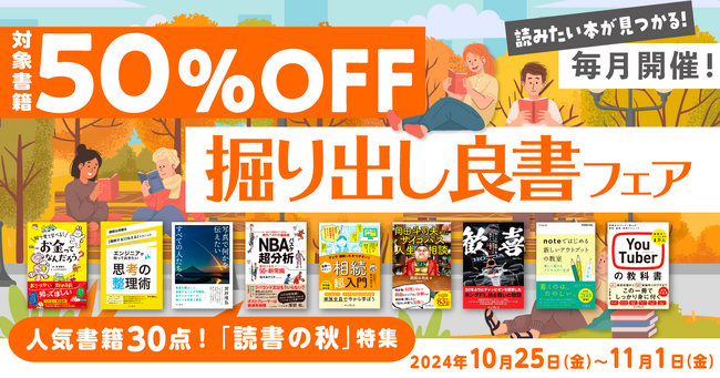 読書の秋におすすめの電子書籍がお得に買えるビッグフェア”人気書籍30点！「読書の秋」特集”を10月25日（金）より開催