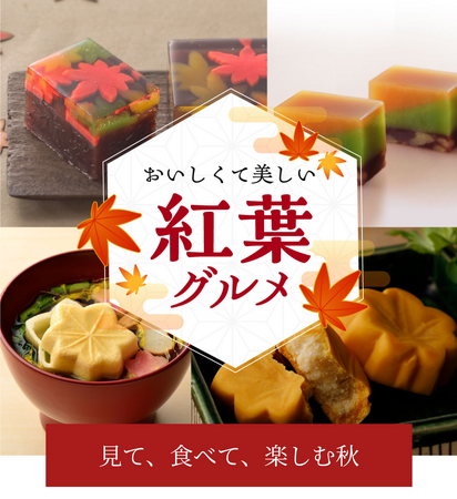 おいしくて美しい『紅葉グルメ』2024年〈大丸京都店〉