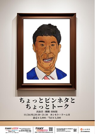 麒麟・田村ピンネタライブ「ちょっとピンネタとちょっとトーク」本日10月25日(金)10:00より発売開始！