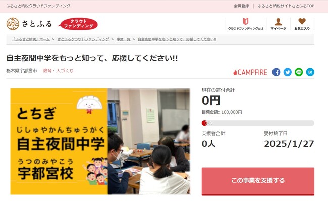栃木県宇都宮市とさとふる、「さとふるクラウドファンディング」にて市民の公益活動の維持・強化を目的に、新たに7事業を公開