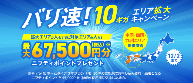 ニフティ、「バリ速！10ギガエリア拡大キャンペーン」を実施～西日本提供エリア拡大を記念して「＠nifty光 10ギガ」の新規申込で最大67,500円分（税込）のニフティポイントをプレゼント～