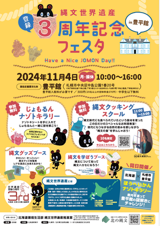縄文世界遺産 登録3周年記念フェスタin豊平館 開催!