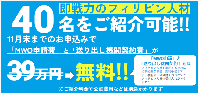 即戦力のフィリピン人材を紹介！MWO申請費・送り出し機関契約費無料キャンペーン開始日本の宿泊施設で特定技能「宿泊」分野の人材採用を支援