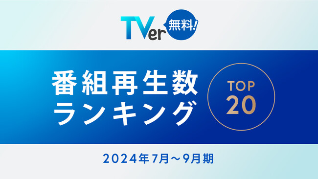 【TVer】2024年7-9月 番組再生数ランキング　フジテレビ 月9ドラマ『海のはじまり』が7,100万再生超の総合1位