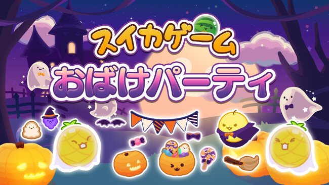 スイカゲーム(R)のフルーツたちがハロウィン衣装に身を包み大集合！ハロウィンスキン「おばけパーティ」がNintendo Switch版に新登場！
