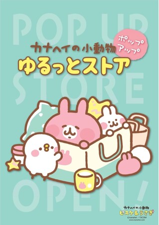 【大阪店】開催決定!「カナヘイの小動物 ゆるっとストア ポップアップ」
